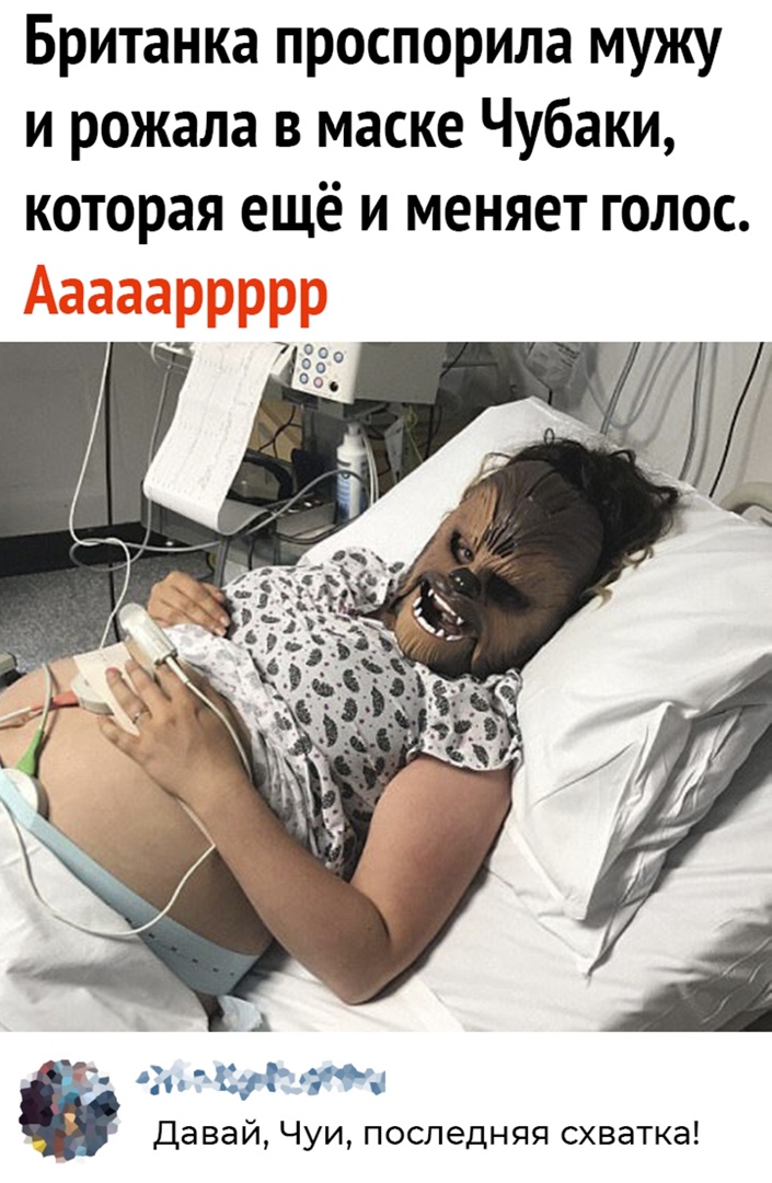 Британка проспорила мужу и рожала в маске Чубаки которая ещё и меняет голос тт Давай Чуи последняя схватка