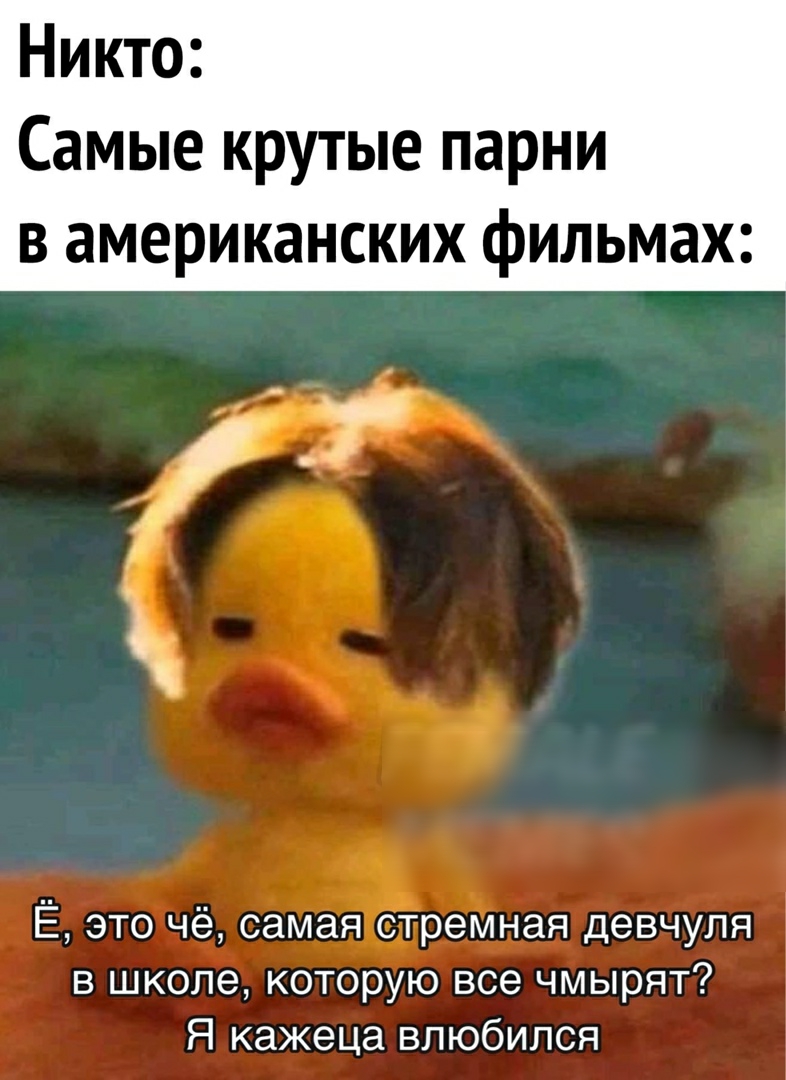 Никто Самые крутые парни в американских фильмах Ё это чё самая стремная девчуля в школе которую все чмырят Я кажеца влюбился