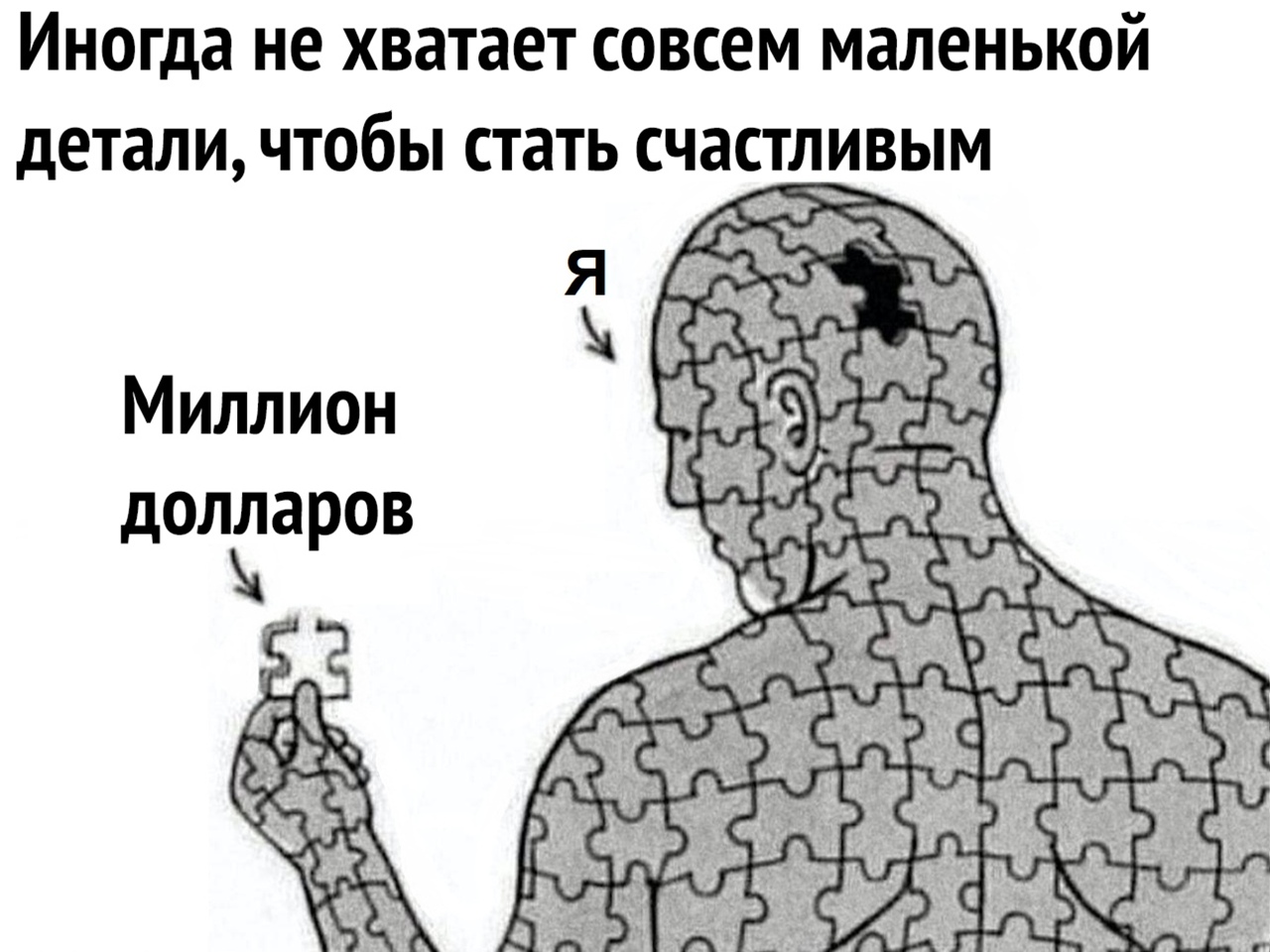 Иногда не хватает совсем маленькой детали чтобы стать счастливым Миллион долларов