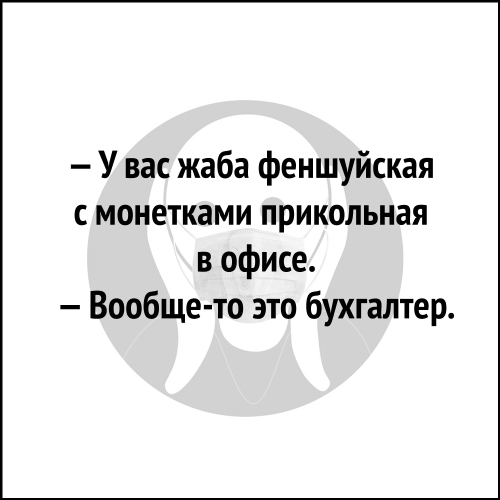 У вас жаба феншуйская с монетками прикольная в офисе Вообще то это бухгалтер