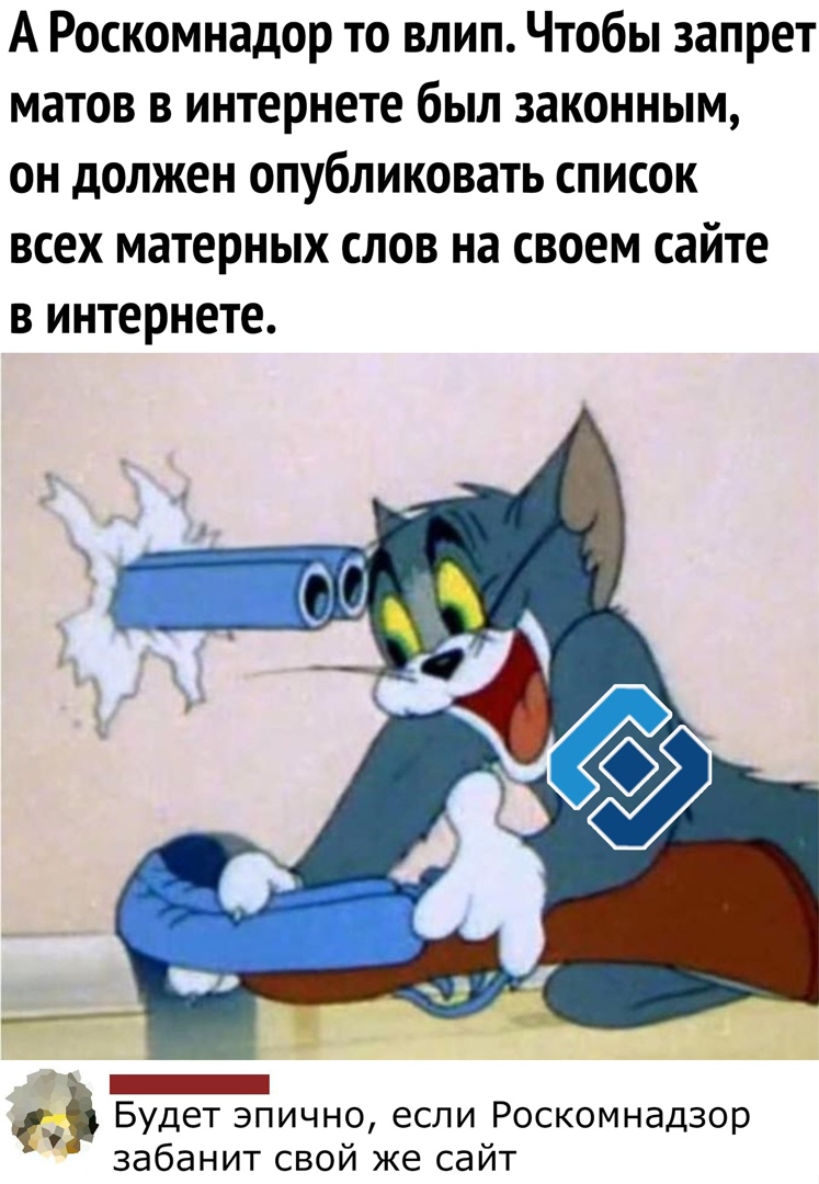 А Роскомнадор то влип Чтобы запрет матов в интернете был законным он должен опубликовать список всех матерных слов на своем сайте в интернете 1 Будет эпично если Роскомнадзор забанит свой же сайт