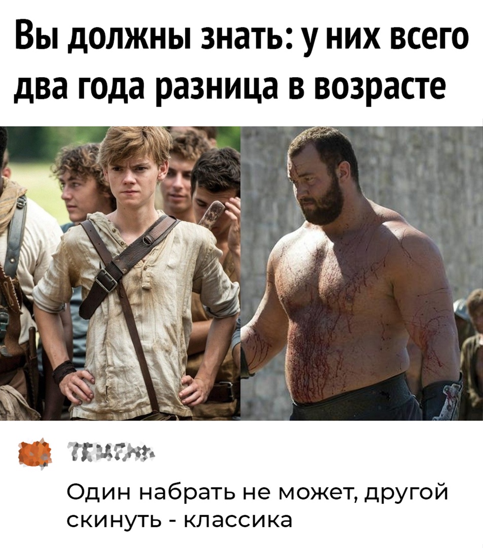 ВЫ дОЛЖНЫ ЗНЗТЫ у НИХ ВСЕГО два года разница В ВОЗРЭСТЕ Один набрать не может другой скинуть классика