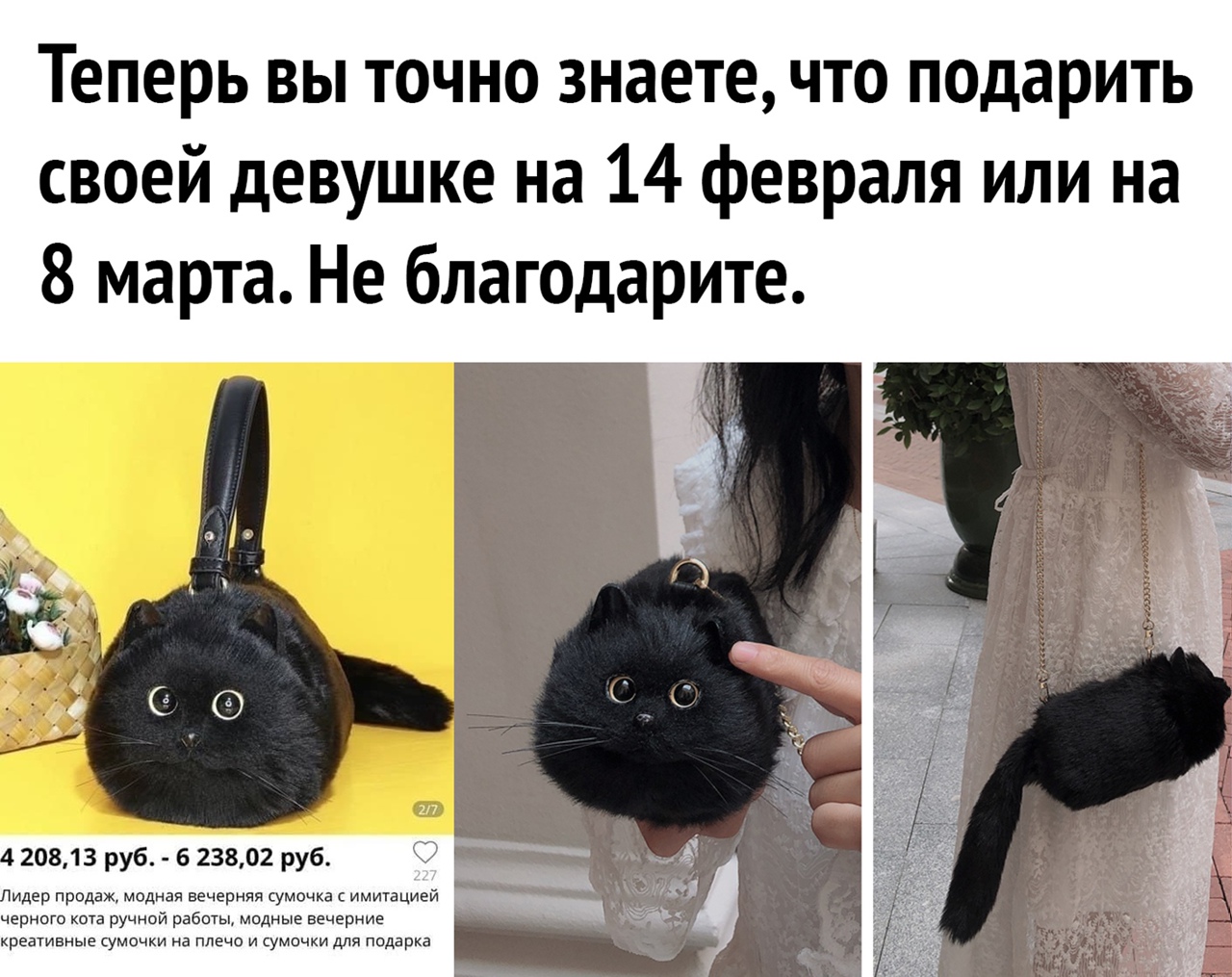 Теперь вы точно знаете что подарить своей девушке на 14 февраля или на 8 марта Не благодарите А 20813 руб 6 23802 руб идер продаж модная вечерняя сумочка с имитацией черного кота ручной рвбпты модные вечерние креа ые сумочки на плечо и сумочки для подарка