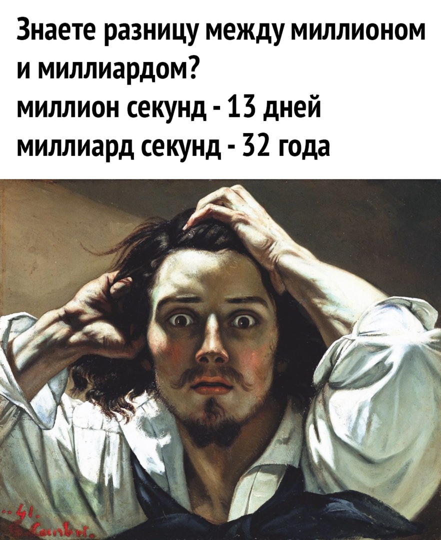 Знаете разницу между миллионом и миллиардом миллион секунд 13 дней миллиард секунд 32 года