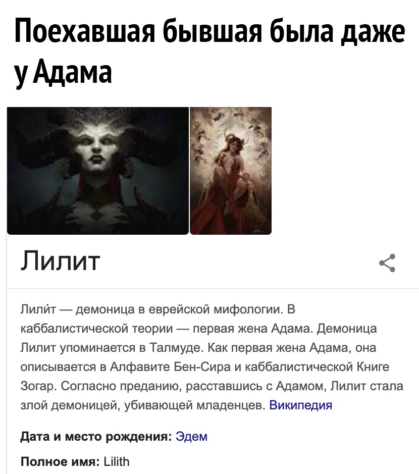 Поехавшая бывшая была даже уАдама Пилйт демоница в еврейской мифологии В каббалистической теории первая жена Адама Демоница Лилит упоминается в Талмуде Как первая жена Адама она описывается в Алфавите Бен Сира и каббалистической Книге Зогар Согласно преданию расставшись Адамом Пипит стала злой демоницей убивающей младенцев Википедия дата и место рождения Эдем Полное имя _ііі1