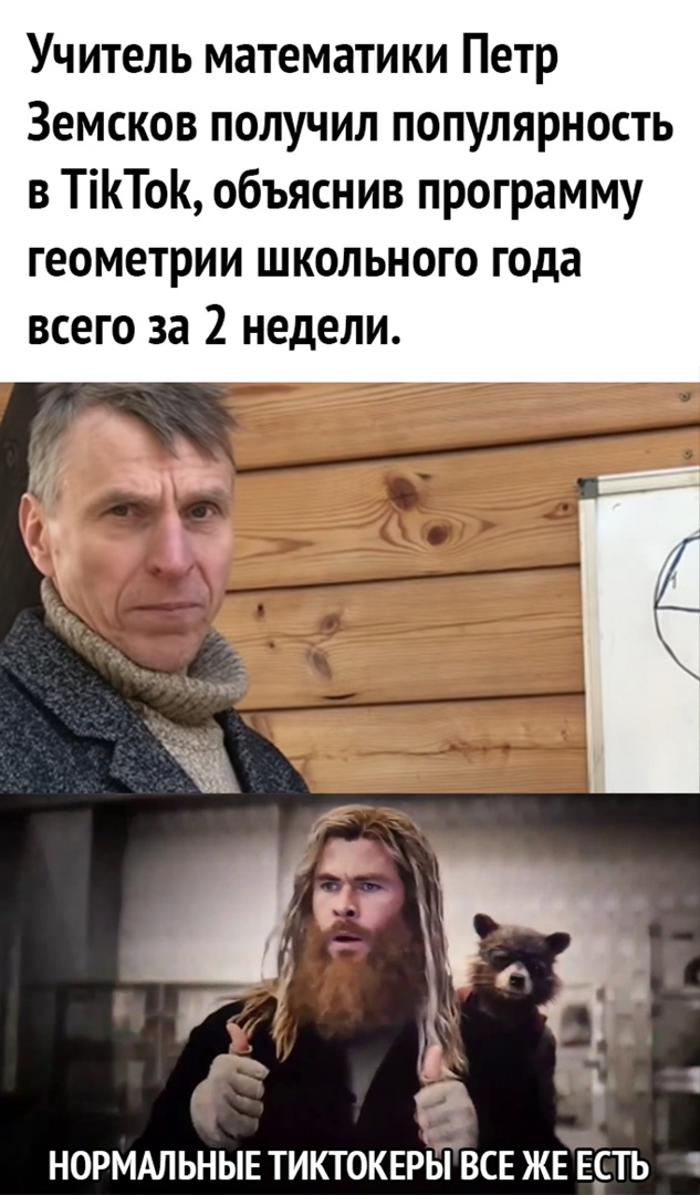 Учитель математики Петр Земсков получил популярность в ТіТо объяснив программу геометрии школьного года всего за 2 недели НОРМАЛЬНЫЕ ТИКТОКЕРЫ ВСЕ ЖЕ ЕСТЬ