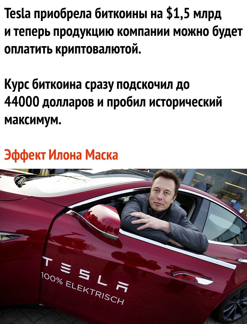 Тезіа приобрела биткоины на 15 млрд и теперь продукцию компании можно будет оплатить криптовал ютой Курс биткоина сразу подскочил до 44000 долларов и пробил исторический максимум Эффект Илона Маска