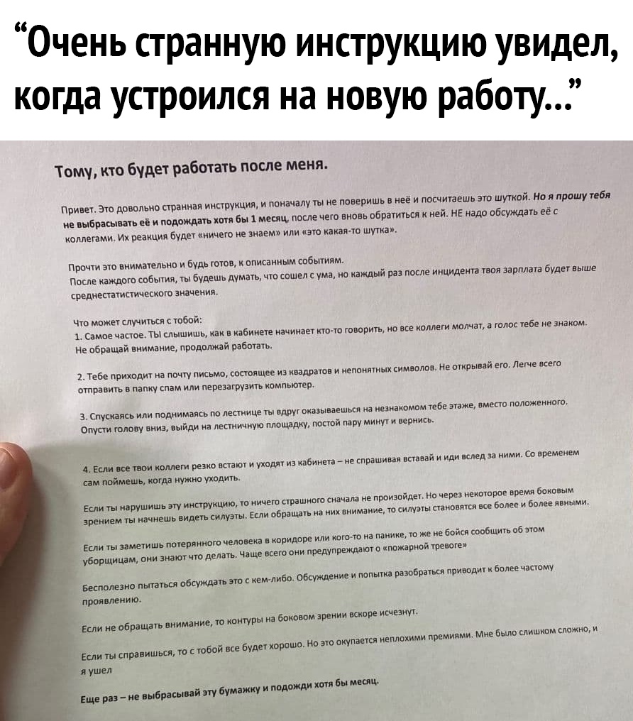 Очень странную инструкцию увидел когда устроился на новую работу Тьму кто будет работать после меня и и ппнеришь ее посчитаем эт шуткой На и прошу тибя Привет Это довольно странная инструкция ц после чип вл обратиться к ей нг надо обсуждать Её с из пивдцышь и пвдпмдіть хип бы мш коллегами Их реакции будд киичего не шем или ат аиама шума Пршчти эш виимачельла будь шта к вписанным событиям После каж