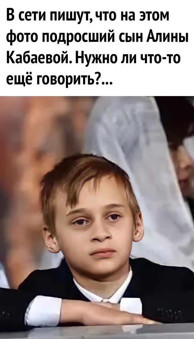 В сети пишут что на этом фото подросший сын Алины Кабаевой Нужно ли что то ещё говорить