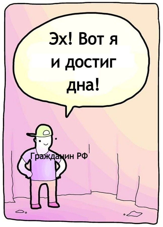 Эх Вот я и достиг дна