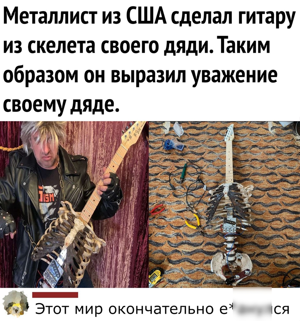 Металлист из США сделал гитару из скелета своего дЯДиТаким образом он выразил уважение своему дяце и Ё 1 Этот мир окончательно е ся