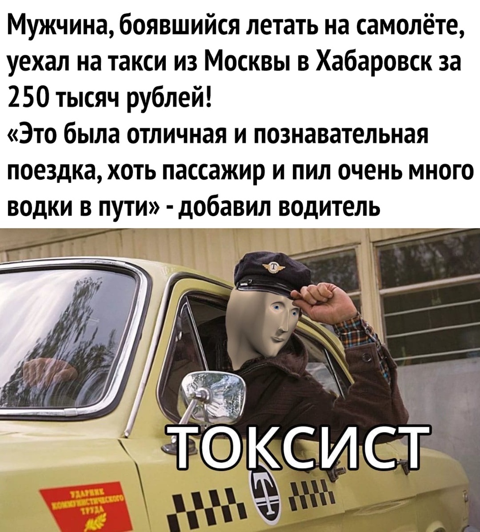 Мужчина боявшийся летать на самолёте уехал на такси из Москвы в Хабаровск за 250 тысяч рублей Это была отличная и познавательная ПОЕЗДКЗ ХОТЬ ПЭССЭЖИР И ПИЛ ОЧЕНЬ МНОГО ВОдКИ В ПУТИ добавил водитель