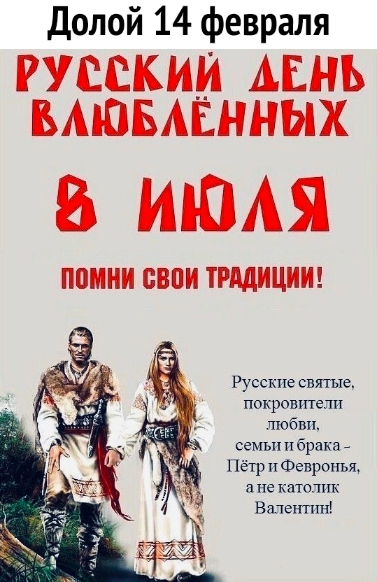 Долой 14 февраля РУССКИМ АЕНЬ БАЮБАЕННЫХ ИЮАЯ ПВМНИ ВВПИ ТРАДИЦИИ Русские святые покровители любви _ семьи и брака Пётр и Февронья а не католик Валентин