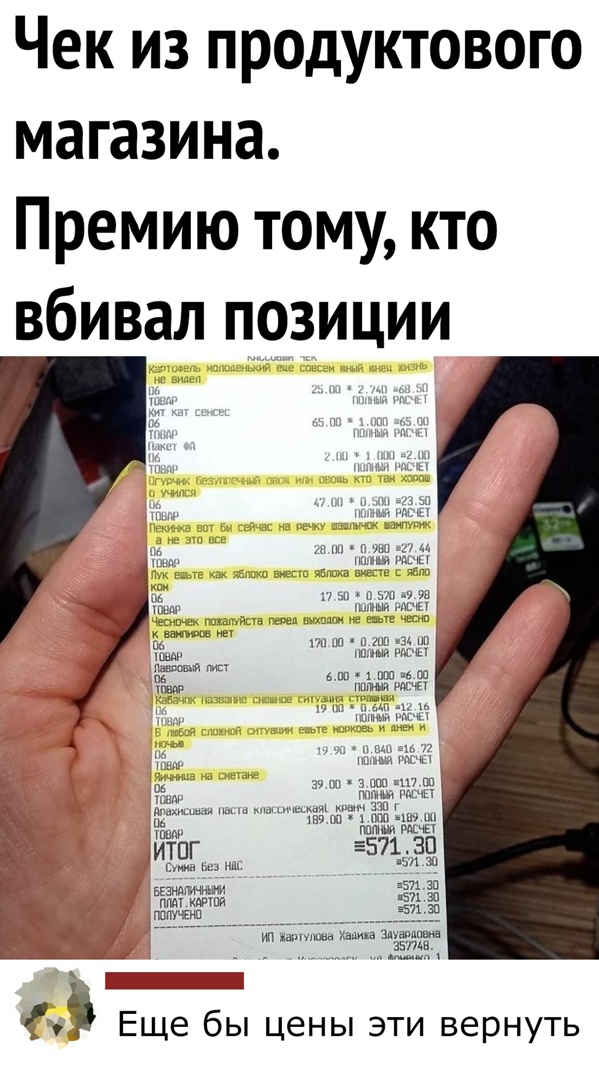 Чек из продуктового магазина Премию тому кто вбивал позиции м и чы и тыщи мгщп а м мг 7 эп о г йа шин и мг честным тым тие ца жни к еаиппшн мы на ш и М щ на илшь мп ь тю па пптш тгчіт Ци 39 М З ППП 3187 Пн пи шип шыш чп дымным цтп из тва т от из ШШШ миа тИТПГ Е571 30 см пш вы Ш візндпмнжн ппдт дРтпй години ил аппшжп нама шапдпша гэта Мм цены ЭТИ ВЕРНУТЬ