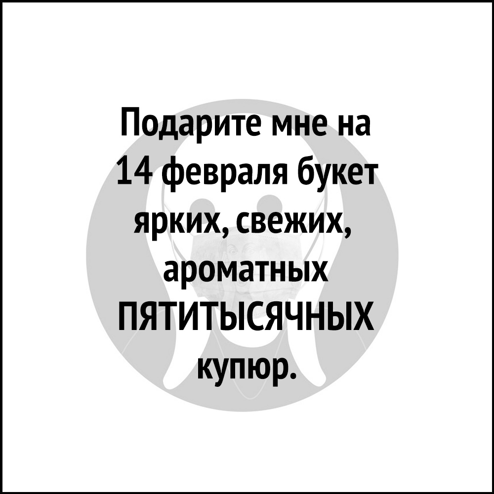 Подарите мне на 14 февраля букет ярких свежих ароматных ПЯТИТЫСЯЧНЫХ купюр