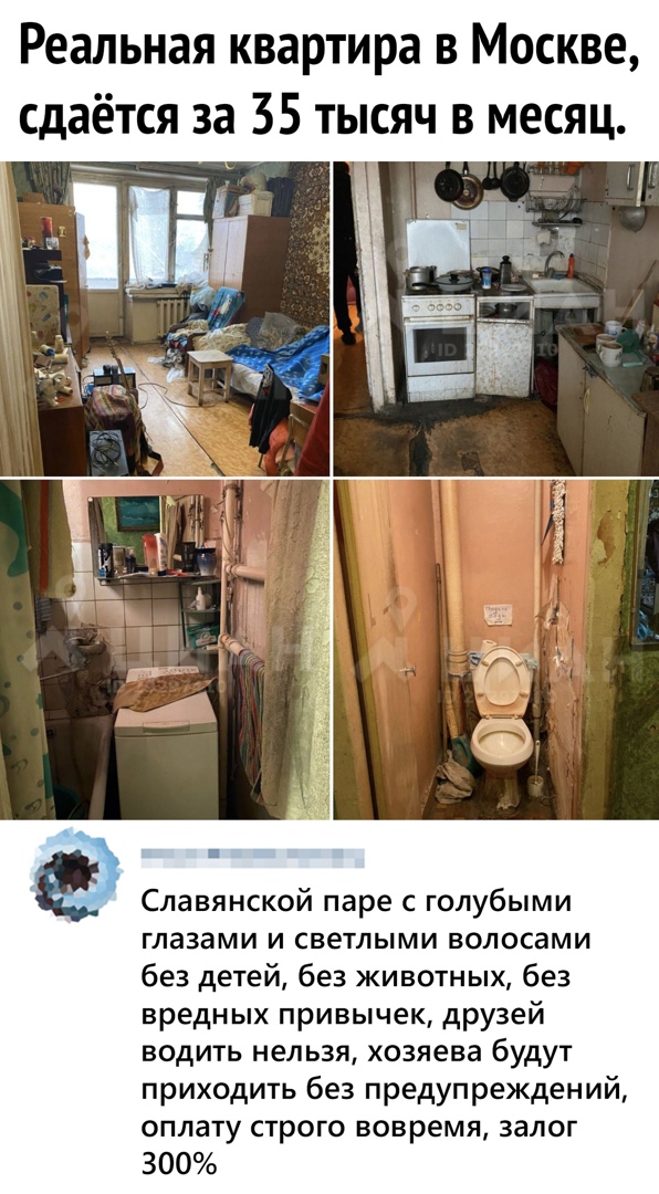 Реальная квартира в Москве сдаётся за 35 тысяч в месяц Славянской паре с голубыми ГЛЗЗЭМИ И светлыми ВОЛОСЭМИ без детей без животных без вредных привычек друзей водить нельзя хозяева будут приходить без предупреждений оплату строго вовремя залог 300