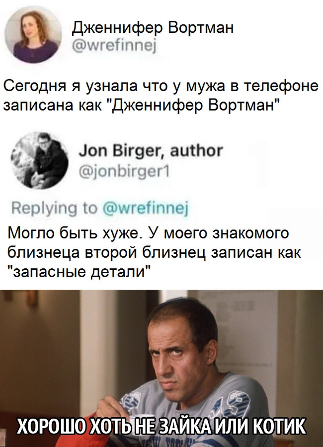 Дженнифер Вортман шгеііппеі Сегодня я узнала что у мужа в телефоне записана как Дженнифер Вортман доп Віг9ег аиіЬог опЬігоеП Періуіпо о шгеііппе Могло быть хуже У моего знакомого близнеца второй близнец записан как запасные детали