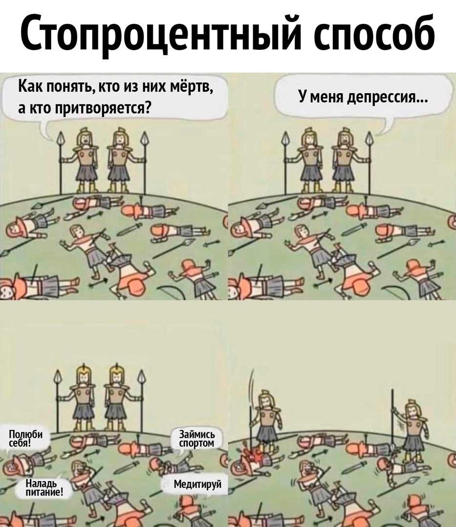 Стопроцентный способ Как понять кто из них мёртв а кто притворяется У МЕНЯ депрессия Наладь питание