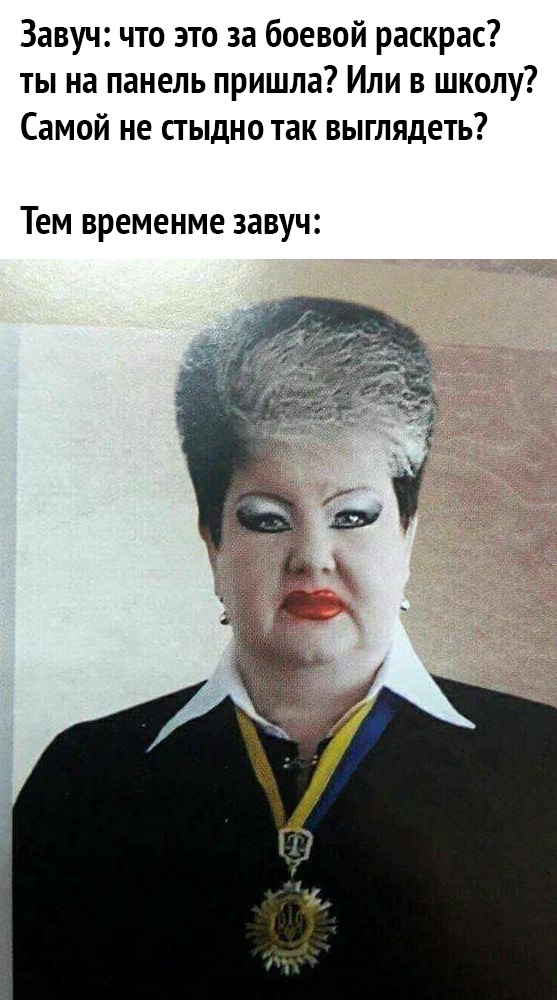 Завуч что это за боевой раскрас ты на панель пришла Или в школу Самой не стыдно так выглядеть Тем временме завуч