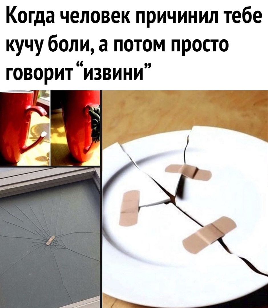 Когда человек причинил тебе кучу боли а потом просто говорит извини