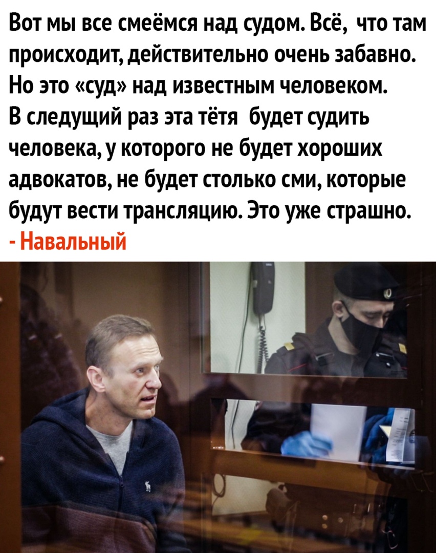 Вот мы все смеёмся над судом Всё что там происходит действительно очень забавно Но это суд над известным человеком В следущий раз эта тётя будет судить человека у которого не будет хороших адвокатов не будет полька сми которые будут вести трансляцию Это уже страшно Навальный