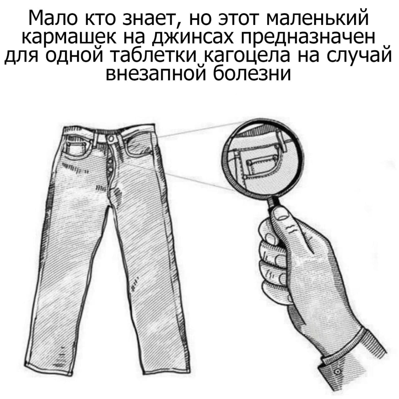 Мало кто знает но этот маленький кармашек на джинсах предназначен _ для однои таблеткичкагоцела на случаи внезапнои болезни