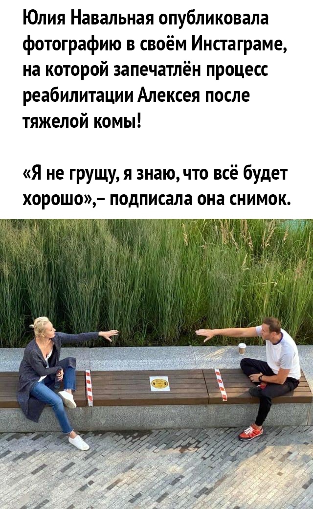 Юлия Навальная опубликовала фотографию в своём Инстаграме на которой запечатлён процесс реабилитации Алексея после тяжелой комы Я не грущу я знаю что всё будет хорошо подписала она снимок