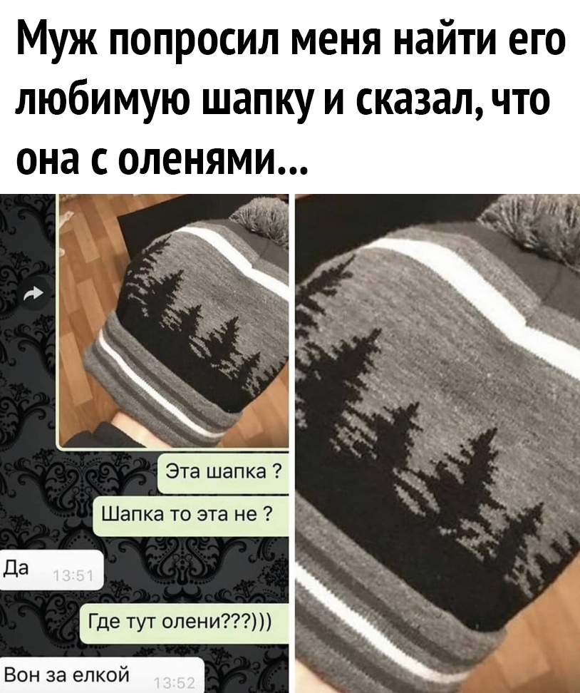 Муж попросил меня найти его любимую шапщ и сказал что она с оленями у Эта шапка Шапка то эта не Где тут олени Вон за елкой