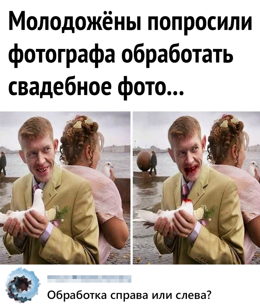 Молодожёны попросили фотографа обработать свадебное фото _ я д _ о г _ о Г Обработка справа или слева
