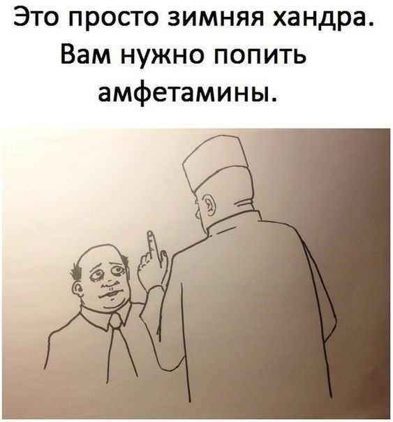 Это просто зимняя хандра Вам нужно попить амфетамины