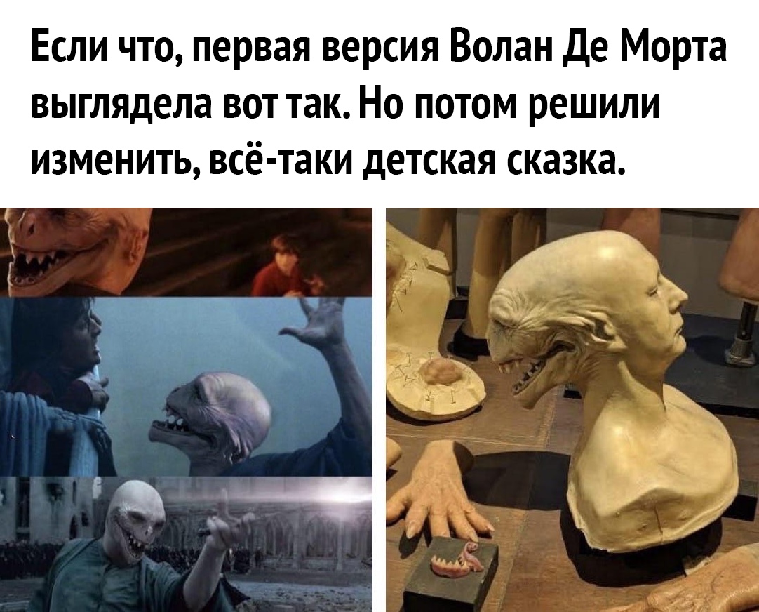 Если что первая версия Волан Де Морта выглядела вот так Но потом решили изменить всё таки детская сказка