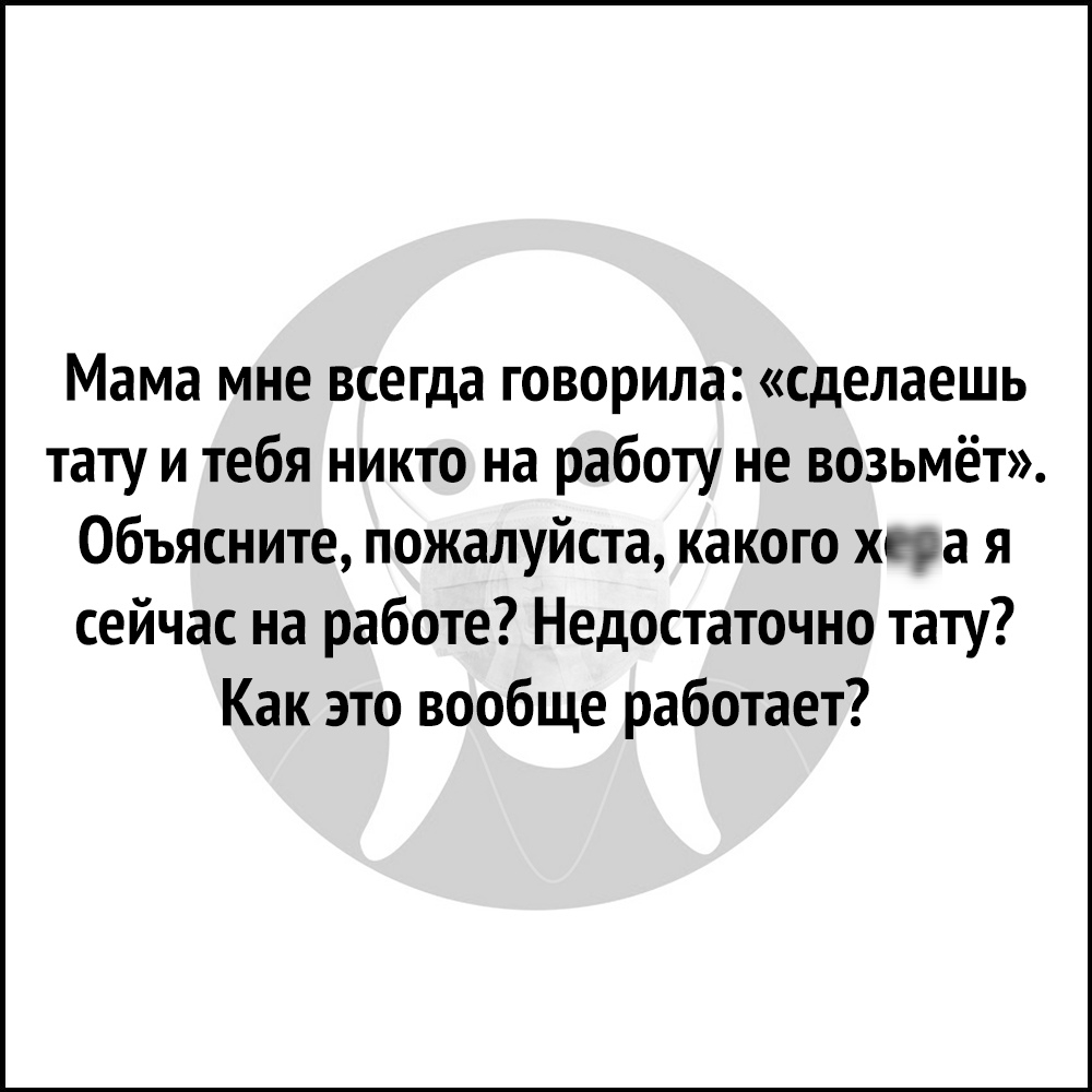 Мама мне всегда говорила сделаешь тату и тебя никто на работу не возьмёт  Объясните пожалуйста какого хпга я сейчас на работе Недостаточно тату Как  это вообще работает - выпуск №804191