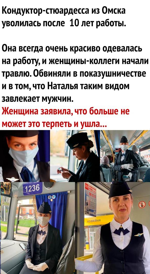 Кондуктор стюардесса из Омска уволилась после 10 лет работы Она всегда очень красиво одевалась на работу и женщины коллеги начали травлю Обвиняли в показушничестве и в том что Наталья таким видом завлекает МУЖЧИН