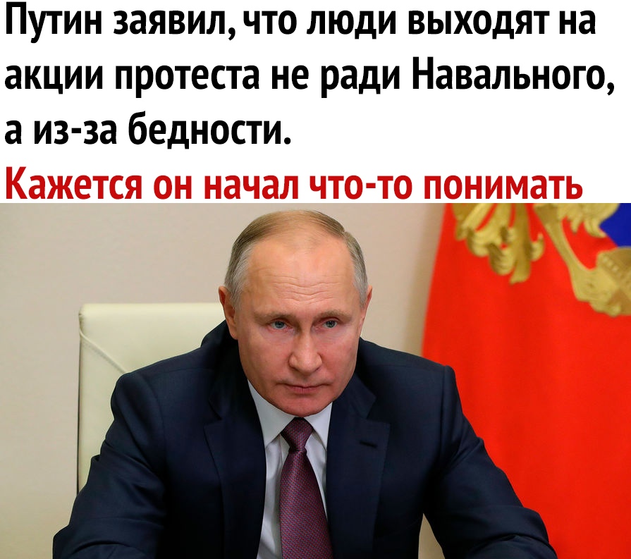 Путин заявил что люди выходят на акции протеста не ради Навального а из за бедности