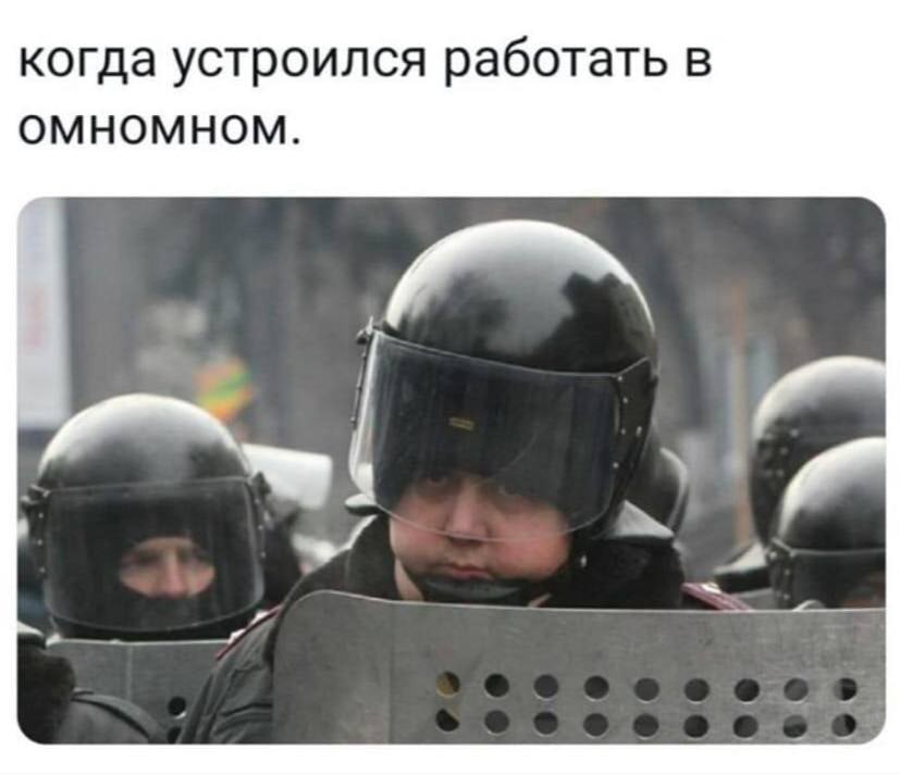 когда устроился работать в омномном