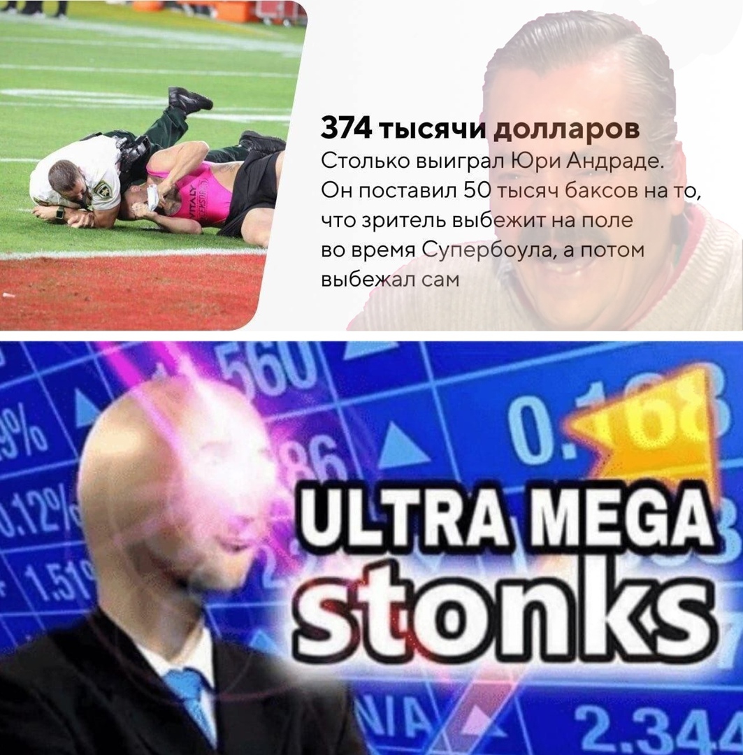 374 тысячи долларов Столько выиграл Юри Андраде Он поставил 50 тысяч баксов на то что зритель выбежит на поле во время Супербоула а потом выбежал сам