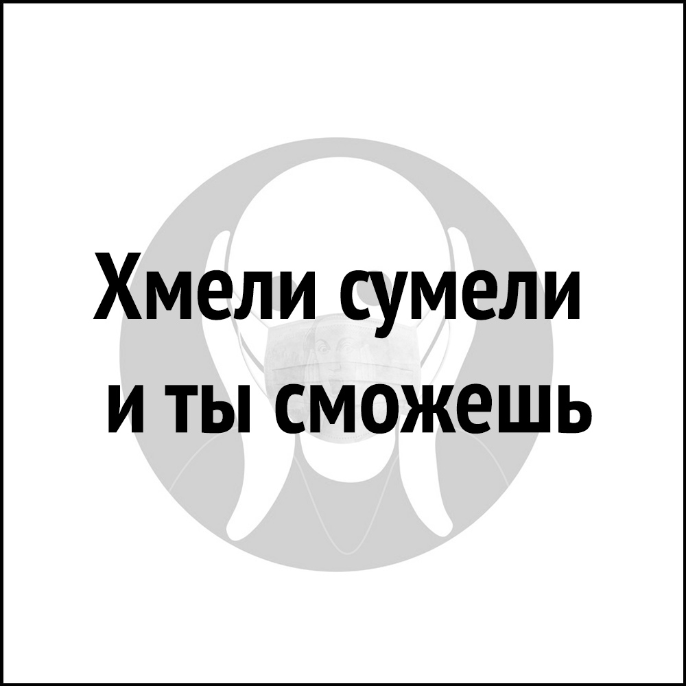 Хмели сумели И ТЫ СМОЖЕШЬ