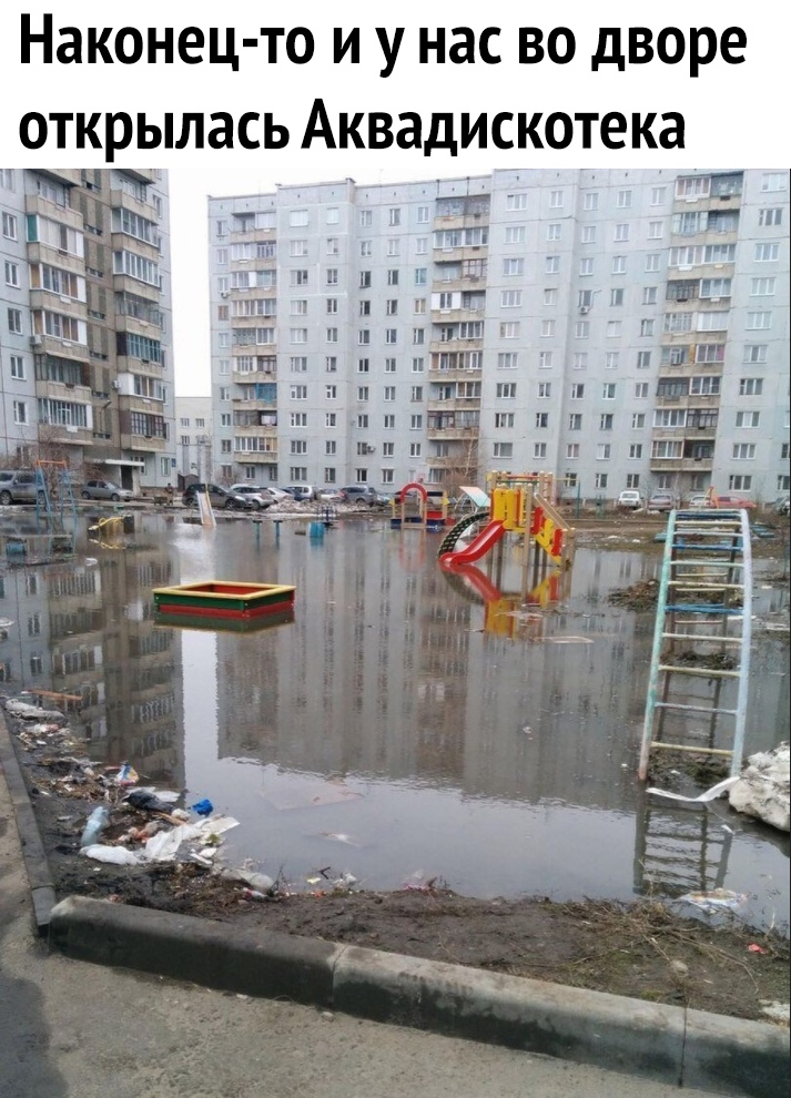 Наконец то и у нас во дворе открылась Аквадискотека