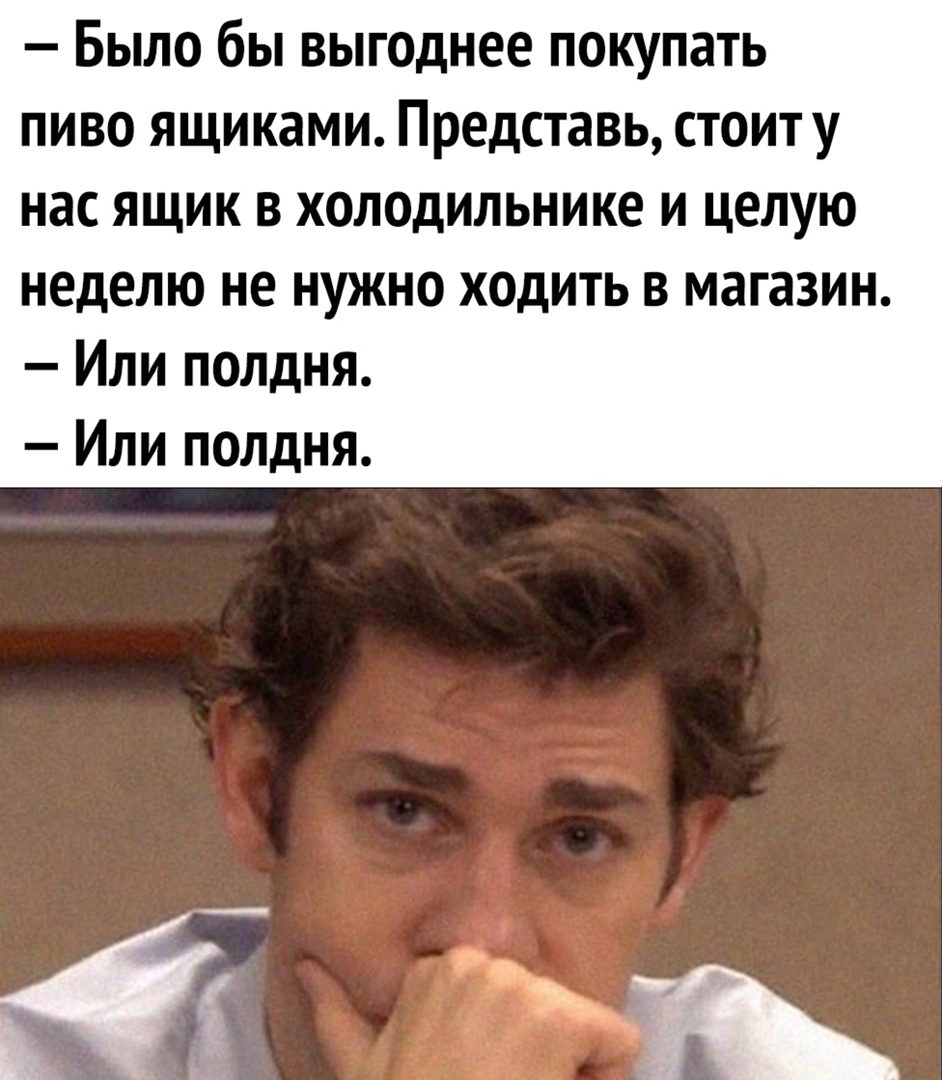 Было бы выгоднее покупать пиво ящиками Представь стоиту нас ящик в холодильнике и целую неделю не нужно ходить в магазин Или полдня Или полдня