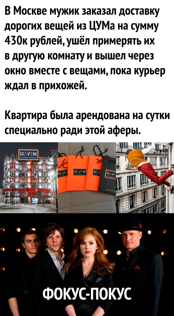 В Москве мужик заказал доставку дорогих вещей из ЦУМа на сумму 430к рублейушёл примерять их в другую комнату и вышел через окно вместе с вещами пока курьер ждал в прихожей Квартира была арендована на сутки специально ради этой аферы ФОКУС ПОКУС 3