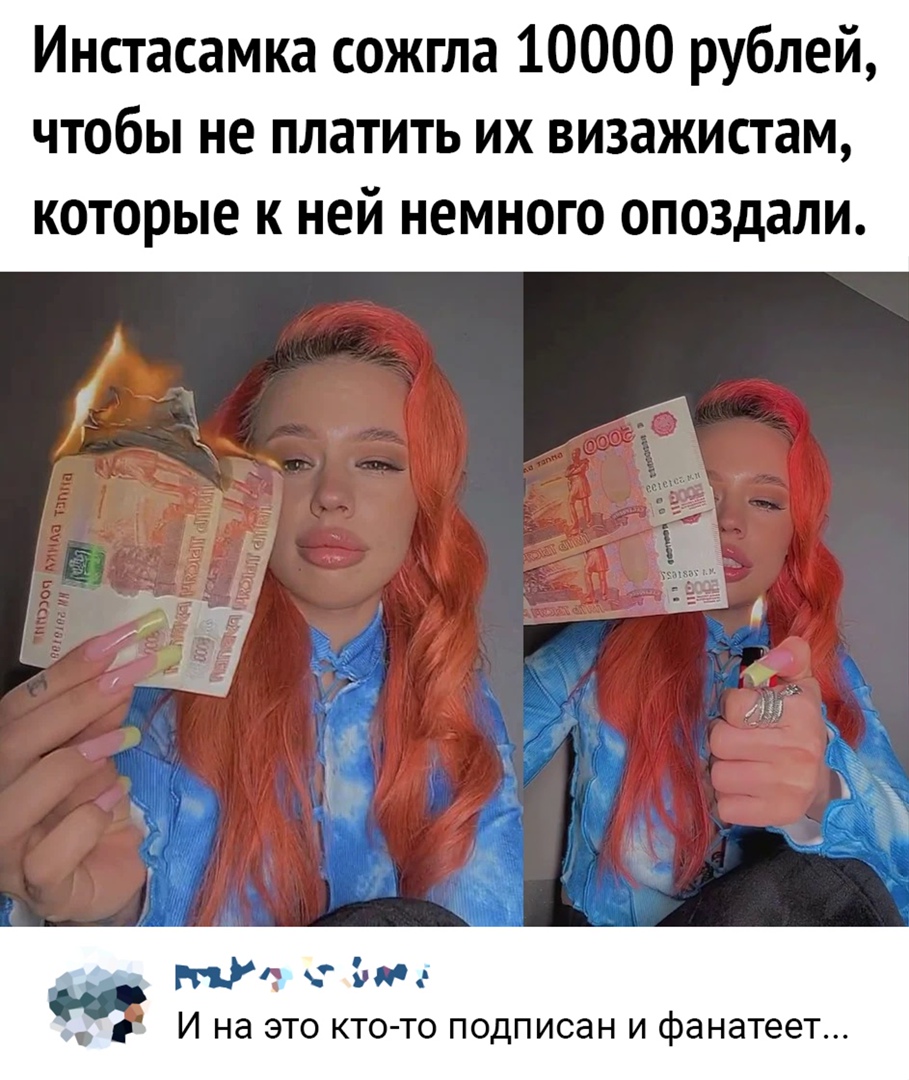 Инстасамка сожгла 10000 рублей чтобы не платить их визажистам которые К НЕЙ НЕМНОГО ОПОЗДЭЛИ гиф Ъ И на ЭТО КТО ТО ПОДПИСЭН И фанатеет