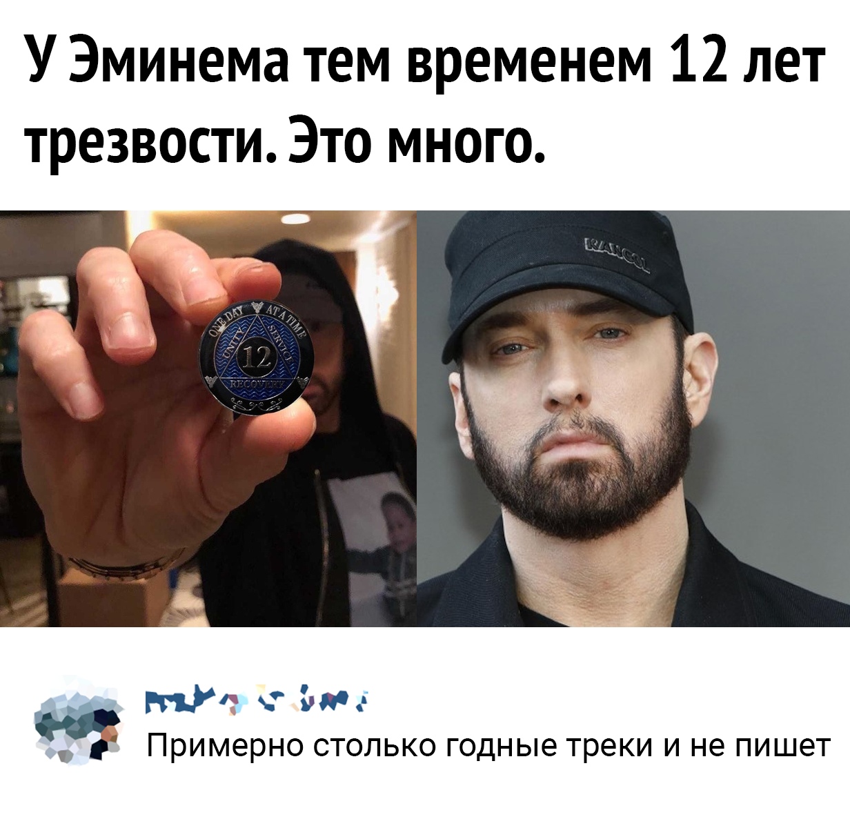 У Эминема тем временем 12 лет трезвости Это много РГБ Ъ примерно СТОЛЬКО годные треки И не ПИШЭТ