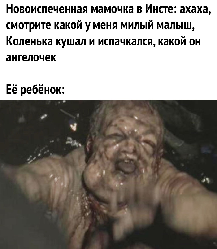 Новоиспеченная мамочка В ИНСТЕ ахаха смотрите какой У меня МИЛЫЙ малыш Коленька кушал И испачкался какой ОН ангелочек Её ребёнок