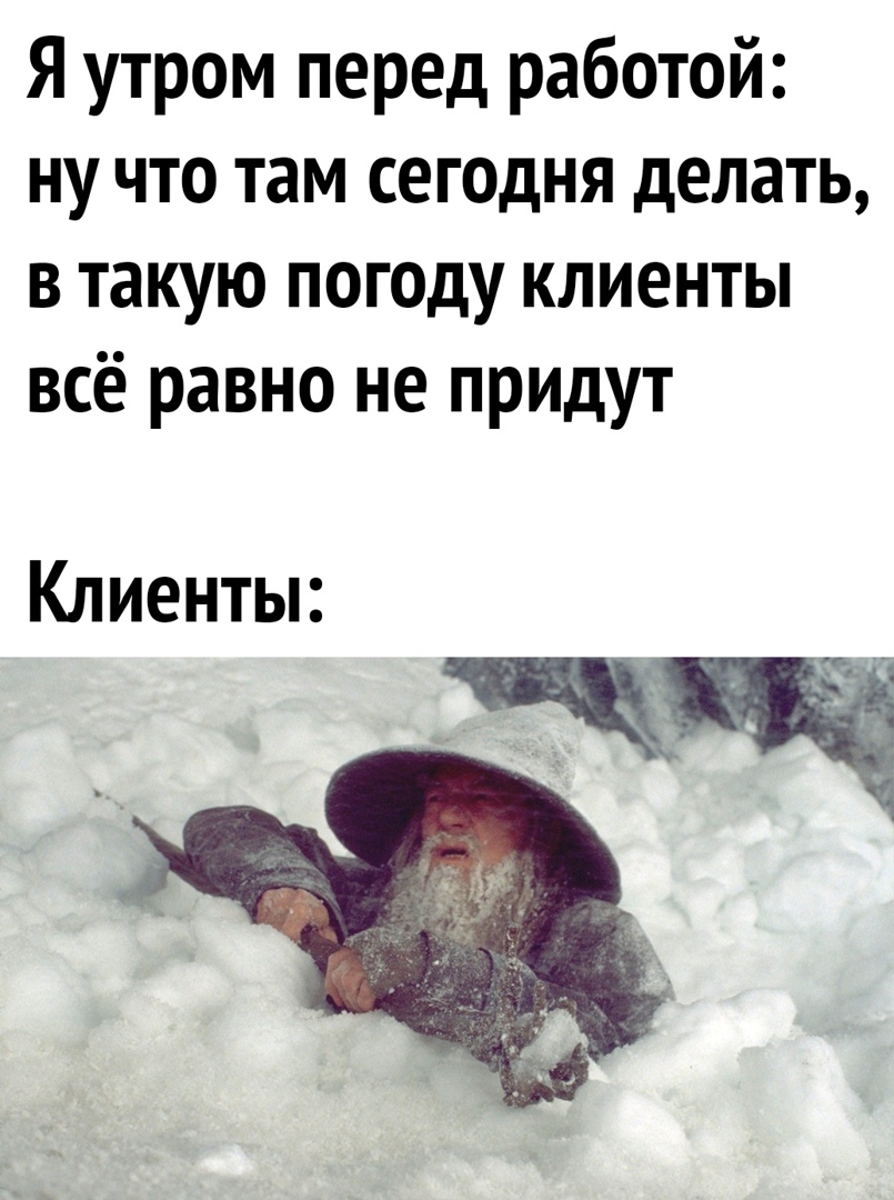 Я утром перед работой ну что там сегодня делать в такую погоду клиенты всё равно не придут Клиенты