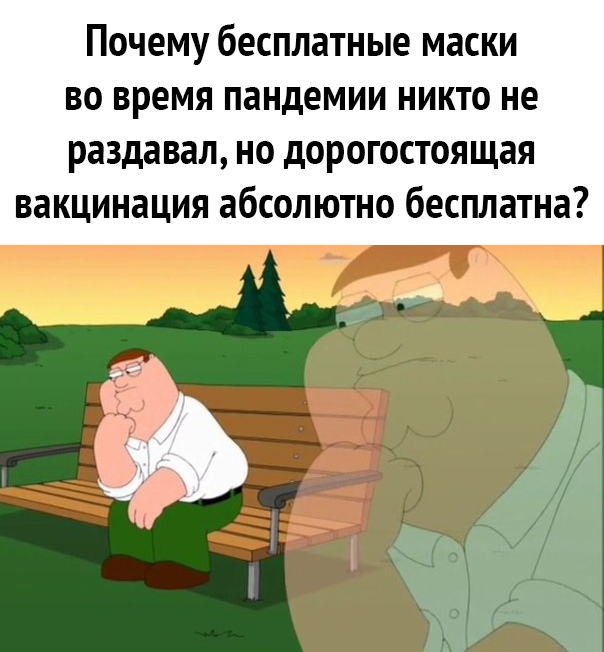 Почему бесплатные маски во время пандемии никто не раздавал но дорогостоящая вакцинация абсолютно бесплатна