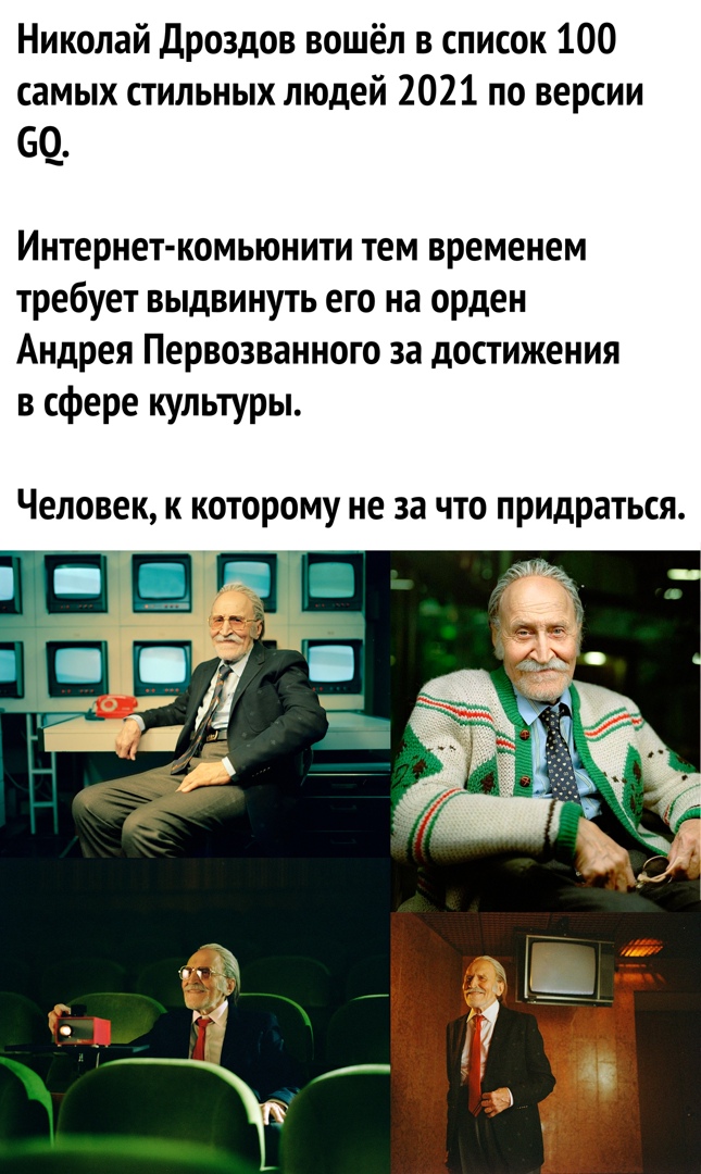 Николай Дроздов вошёл в список 100 самых стильных людей 2021 по версии 69 Интернет комьюнити тем временем требует выдвинуть его на орден Андрея Первозванного за достижения в сфере культуры