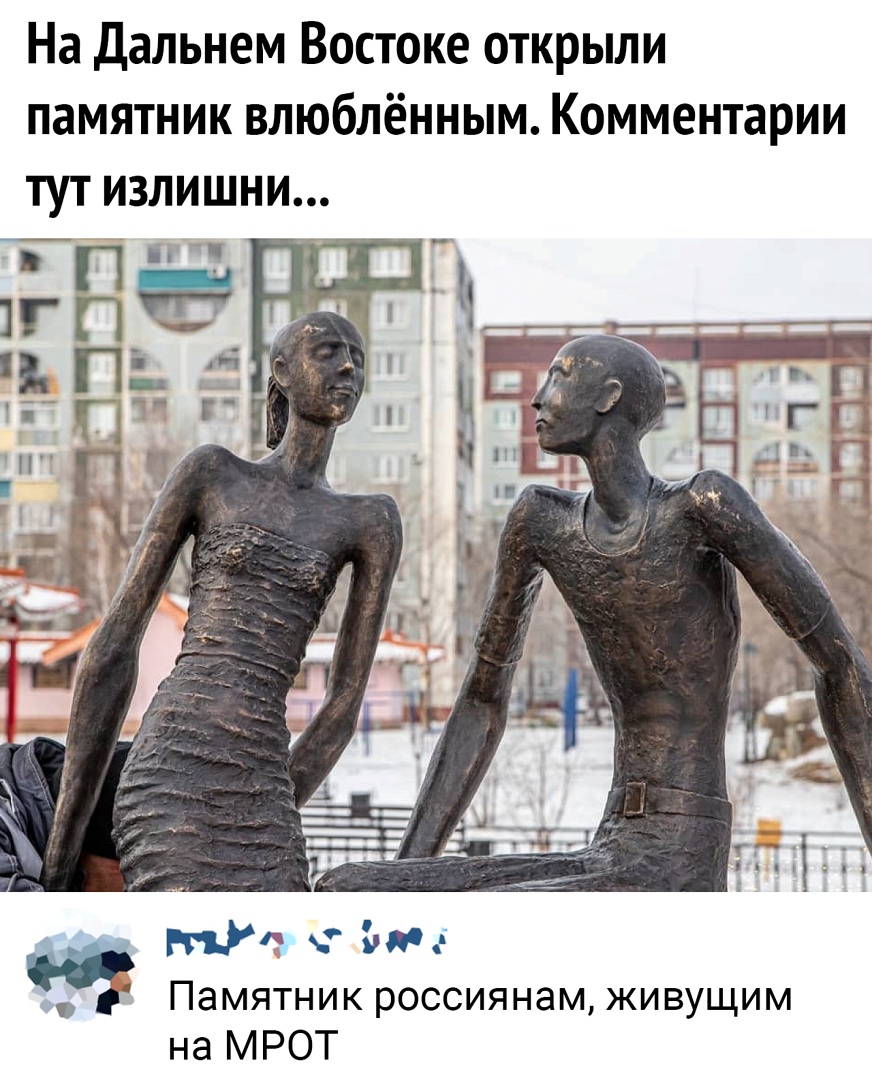 На Дальнем Востоке открыли памятник влюблённым Комментарии тут излишни РТу Ъдг Памятник россиянам живущим на МРОТ