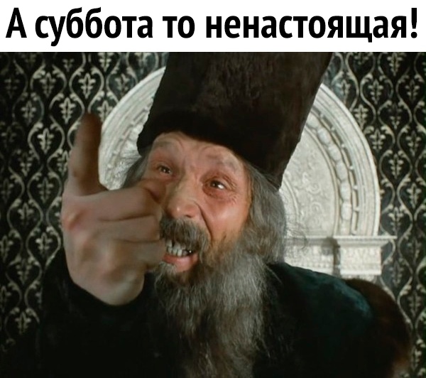 Асуббота е_ц х_к д то ненастоящая