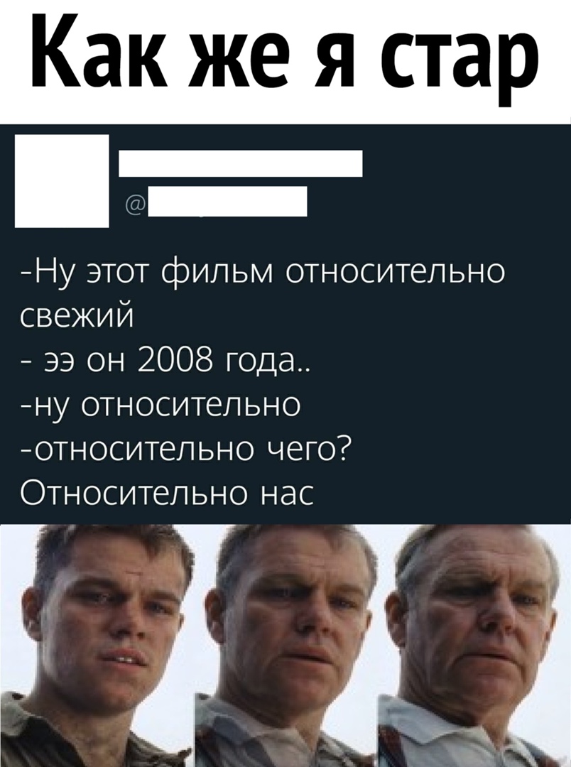 Как же я стар у этот фильм относительно свежий 33 он 2008 года ну относительно относительно чего Относительно нас