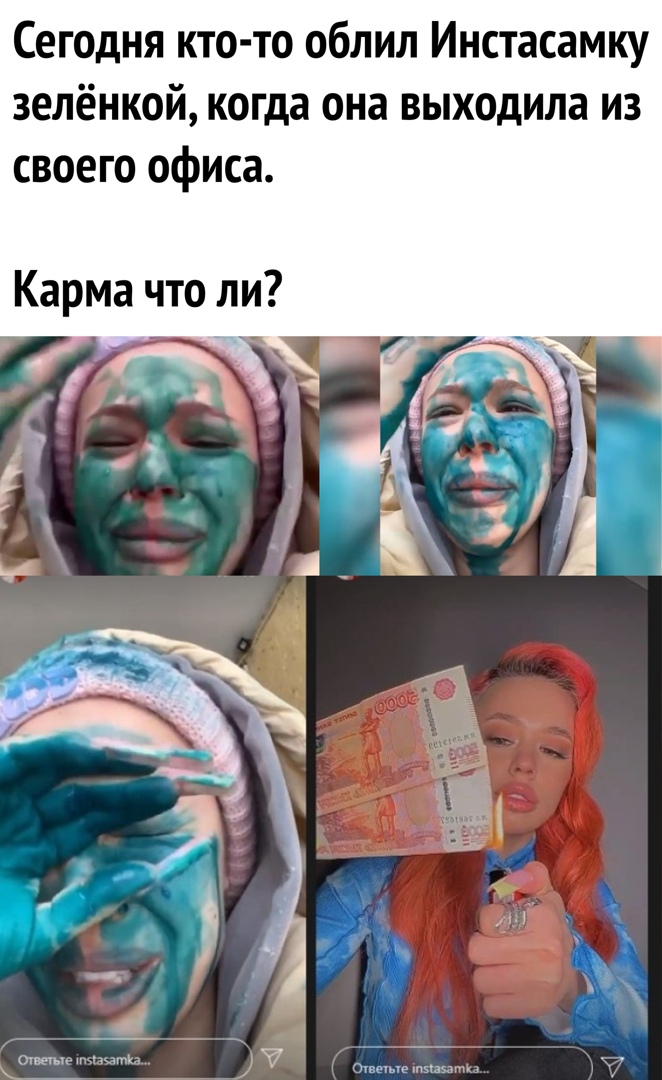 Сегодня кто то облил Инстасамку зелёнкой когда она выходила из своего офиса Карма что ли